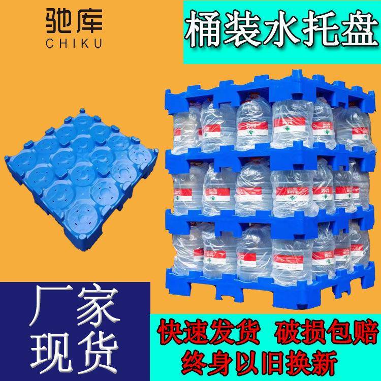 江西厂家5加仑桶装水矿泉水堆放加厚耐用全新料叉车板塑料托盘