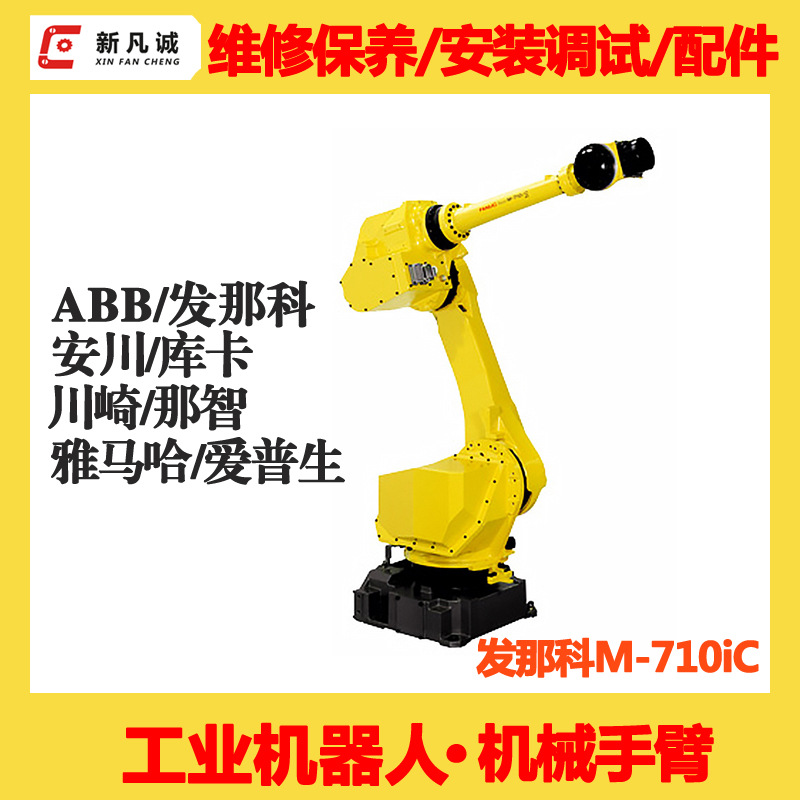 FANUC发那科机器人售后服务维修公司M-710iC工业机械手臂维护保养