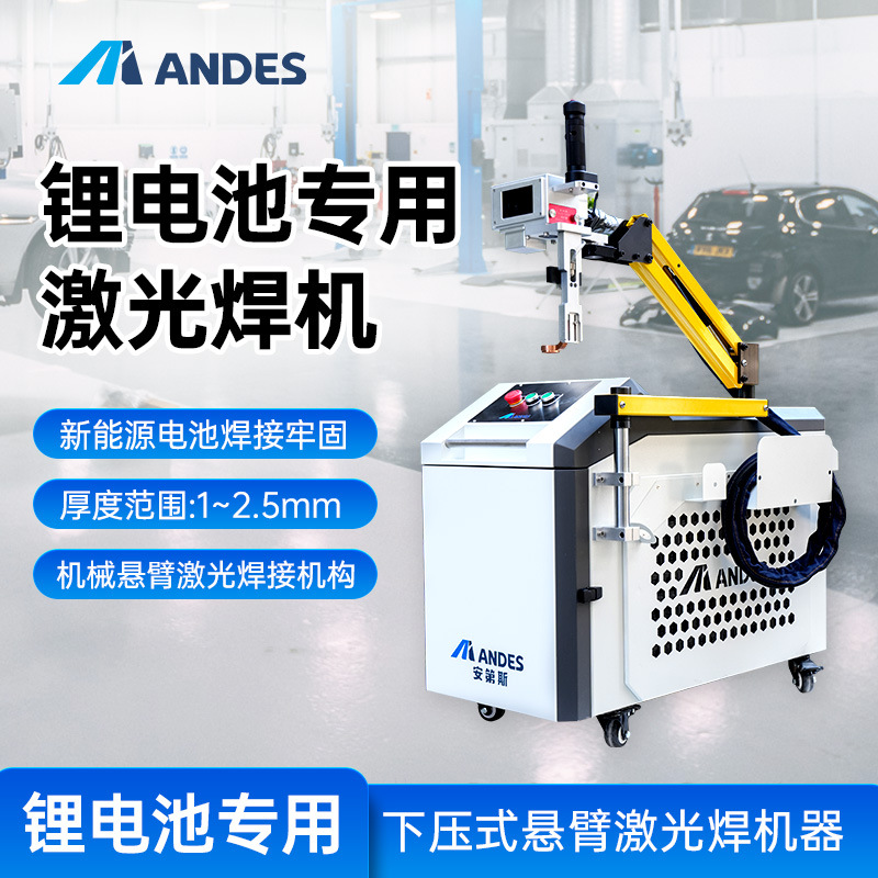 安第斯新能源锂电池激光焊接机大单体电池组维修摇臂式激光点焊机
