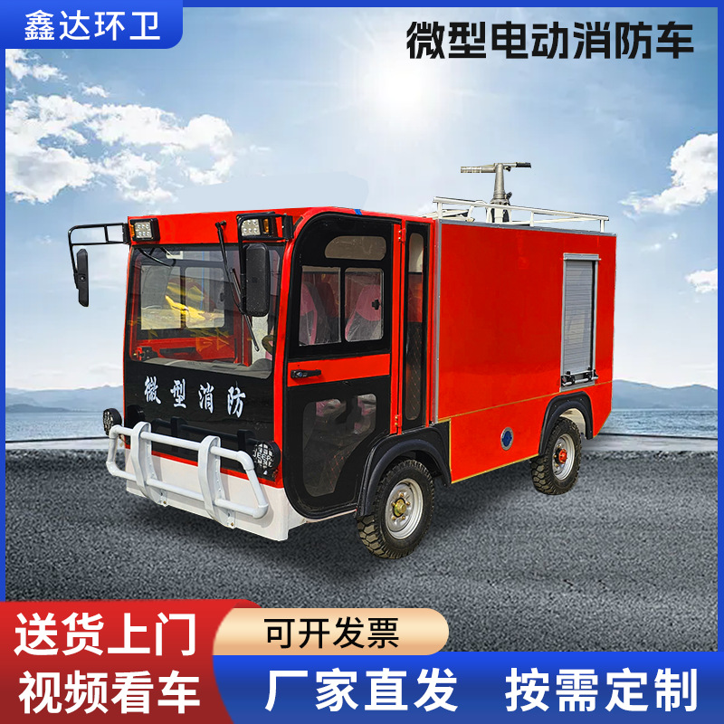 微型电动消防车厂家应急救援小型水罐消防车四轮移动消防巡逻车