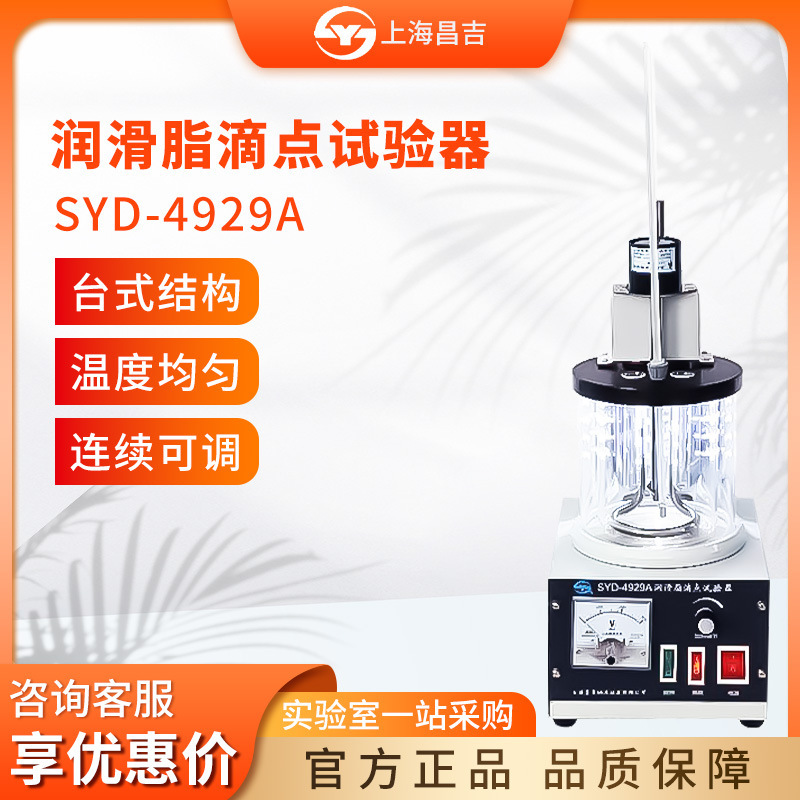 上海昌吉SYD-4929A实验室润滑脂滴点试验器油浴滴点测定仪