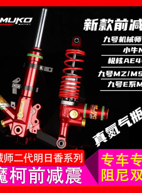 九号魔柯前减震机械师2代可调直上九号MZMIX/M95C小牛NXT FX避震
