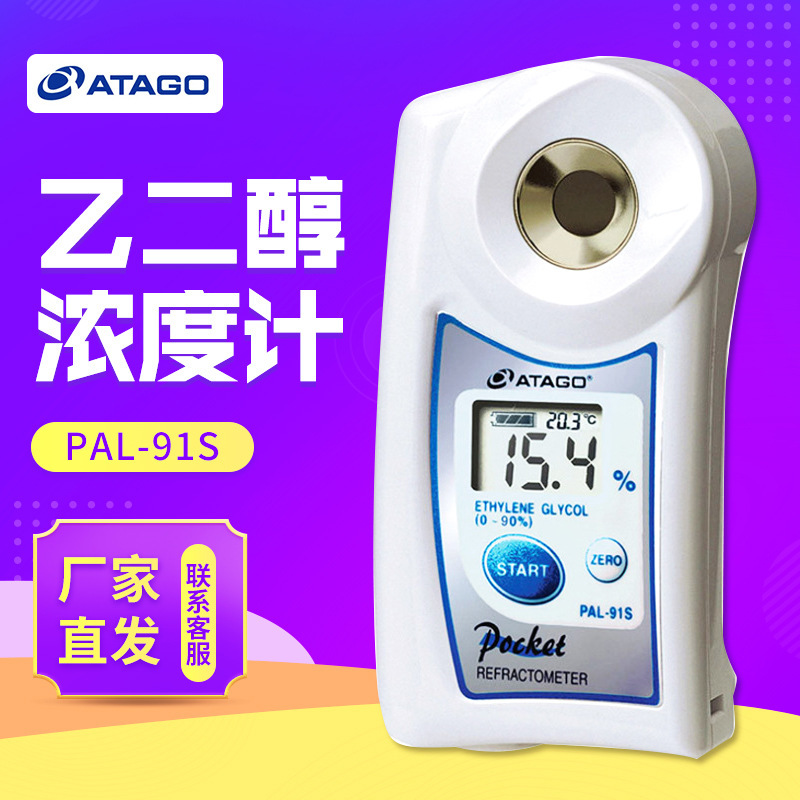 日本爱拓PAL-91s/PAL-92s乙二醇浓度计折射仪
