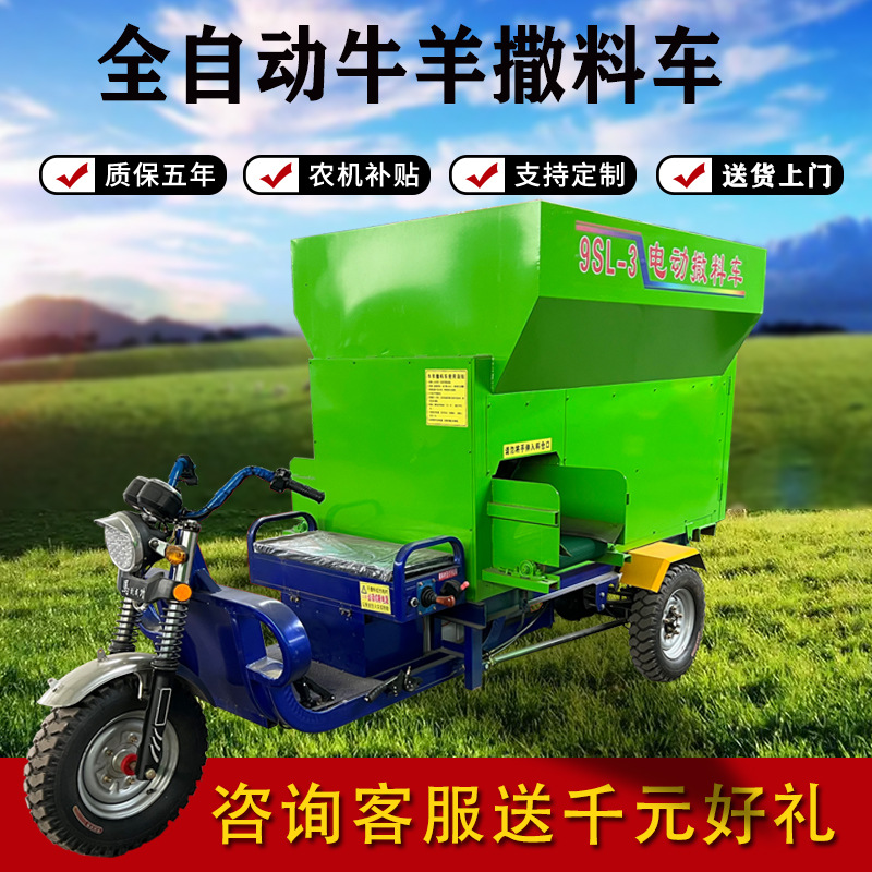 牛羊猪撒料车养殖场自动喂料车饲料投料设备小型三轮撒料车电动
