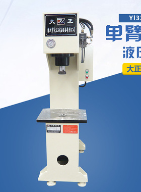 大正YL41单柱液压机 10吨 20吨 40吨 单柱油压机 C型液压机