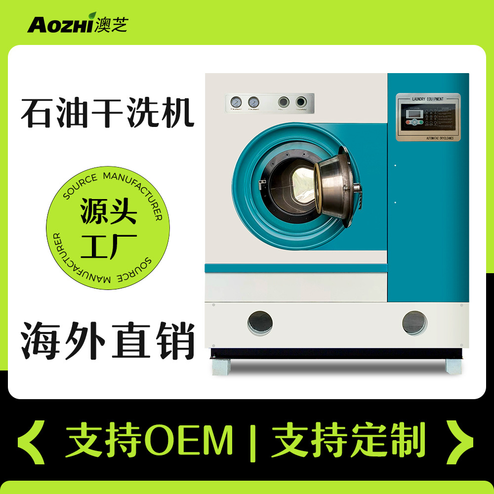 上海澳芝8kg石油商业干洗机干洗设备洗衣店加盟干洗店全套设备