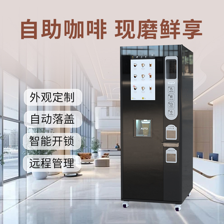 智能全自动自助冷热现磨咖啡售卖机扫码支付自动落杯落盖远程解锁