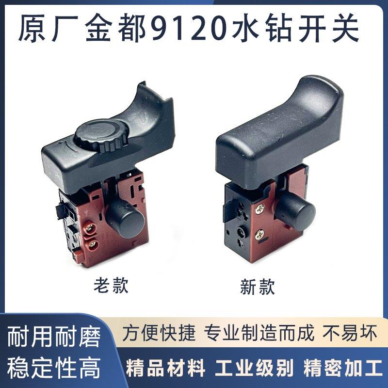原厂金都水钻开关8118/6166/5166/5165调速开关9120钻孔开关配件*