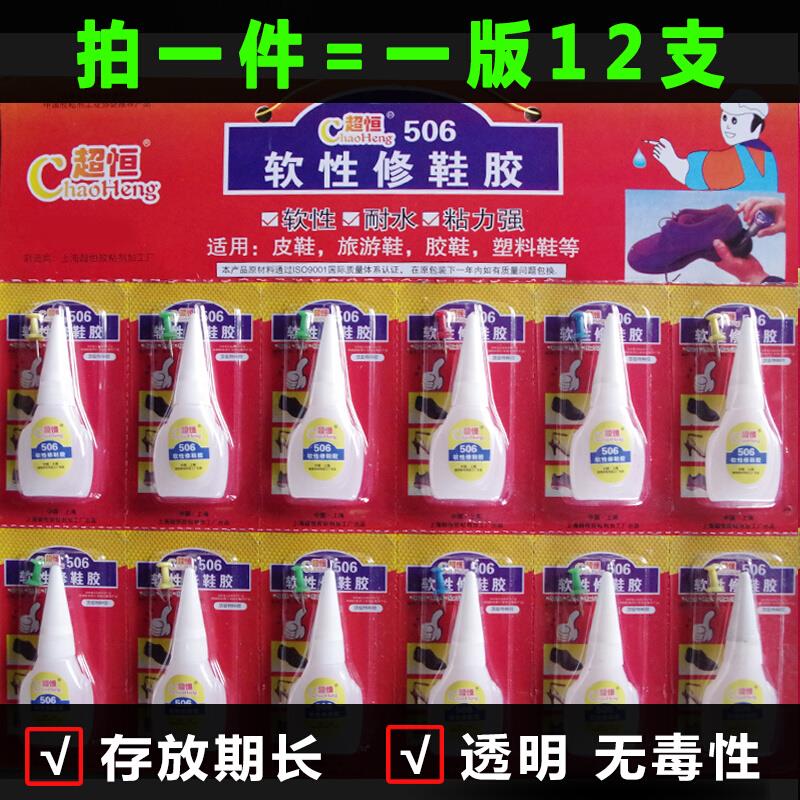 。超恒板装10克506胶水 高强度家用鞋材修䃼粘接软性䃼鞋胶12支一板