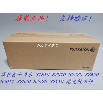 原装 富士施乐 S2011 S2320 S2520 S2110 硒鼓 套鼓 感光鼓组件