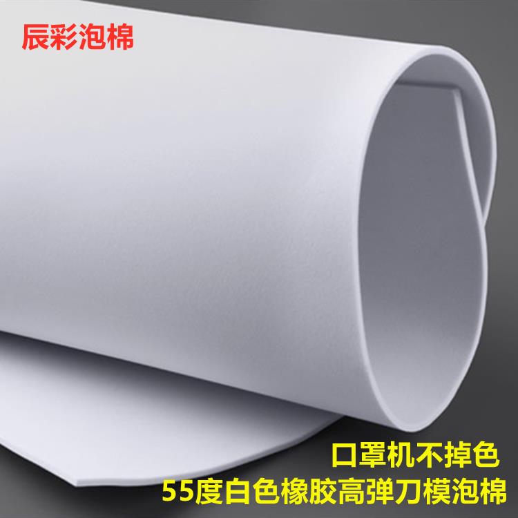 55度白色高弹垫刀泡棉 KN95口罩机圆刀滚刀拼图木板刀模海棉弹垫