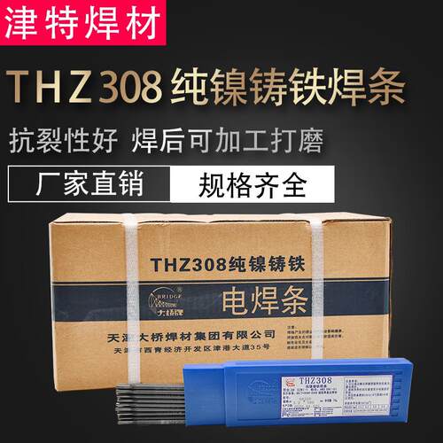天津大桥 THZ308铸铁焊条 308生铁焊条Z308生铁焊条 纯镍铸铁焊条