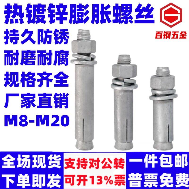 百钢热镀锌膨胀螺丝热浸锌膨胀螺栓螺丝国标胀栓胀管M8M10M12M14