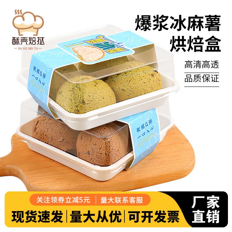 爆浆冰麻薯包装盒冰心麻薯打包盒肉松小贝奶贝泡芙西点烘焙包装盒