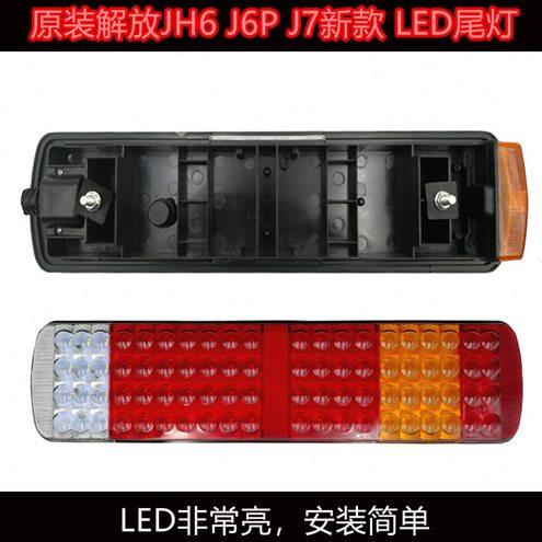 适配原装解放货车配件JH6 J6P J6L后尾灯 奥威 悍威 龙V尾灯总成