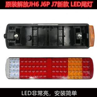 解放货车配件JH6 J6L后尾灯 适配原装 J6P 龙V尾灯总成 奥威 悍威