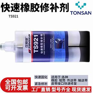可赛新TS921快速聚氨酯橡胶修补剂传输送带胶水耐高温修复粘接剂