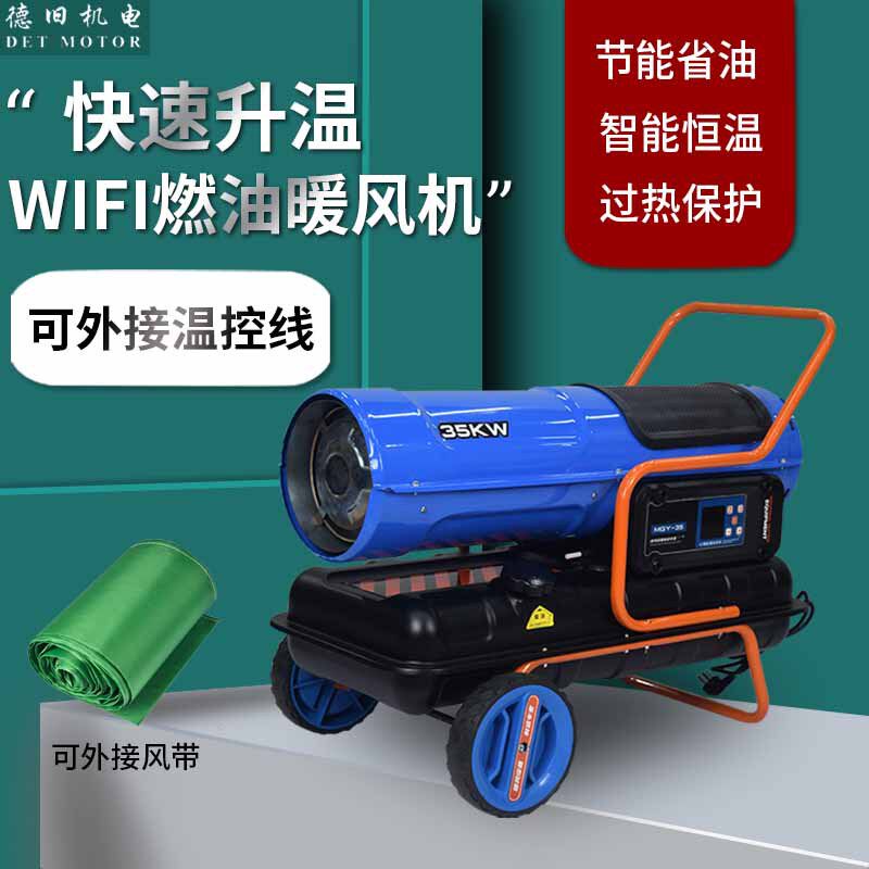 Wifi智能燃油暖风机柴油养殖育雏取暖器大棚升温热风炮工业恒温机