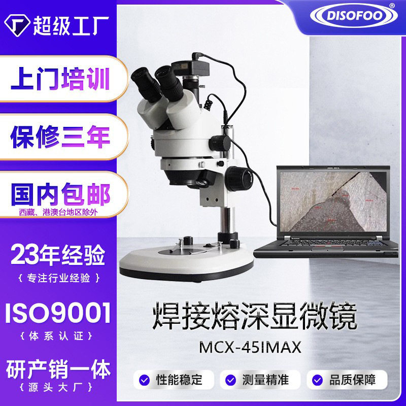 熔深测量显微镜金属母材焊缝焊接剖面维修专用双目光学体式显微镜