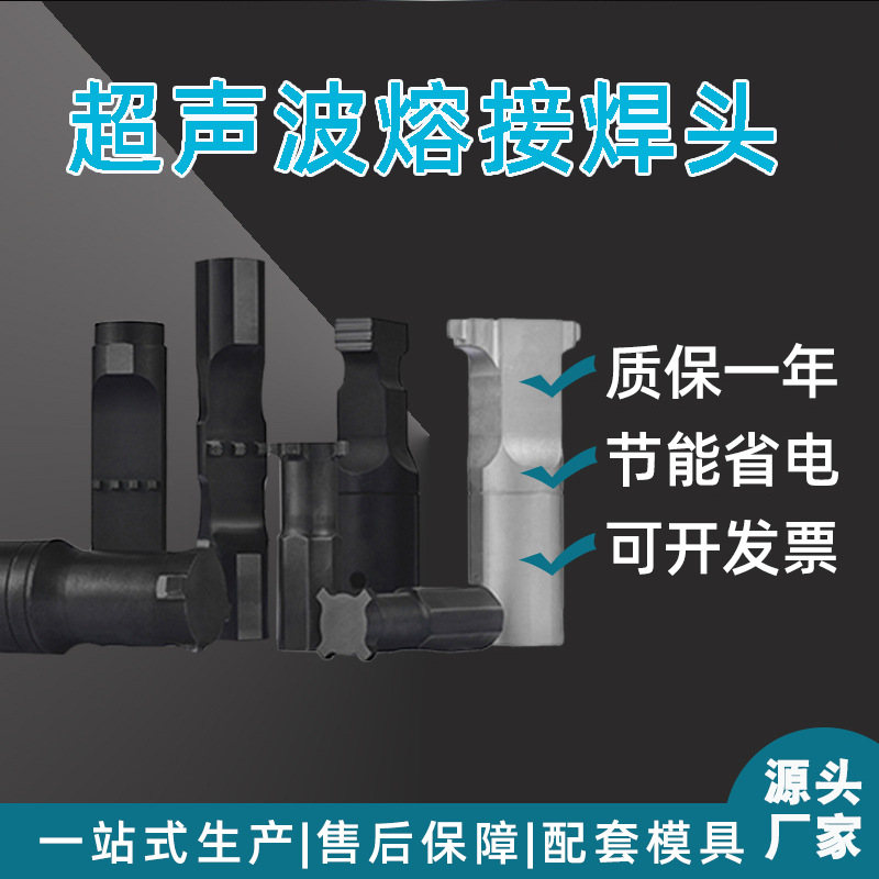 厂家订制超声波模具焊头塑料模具 超声波焊接机模具 模具加工生产