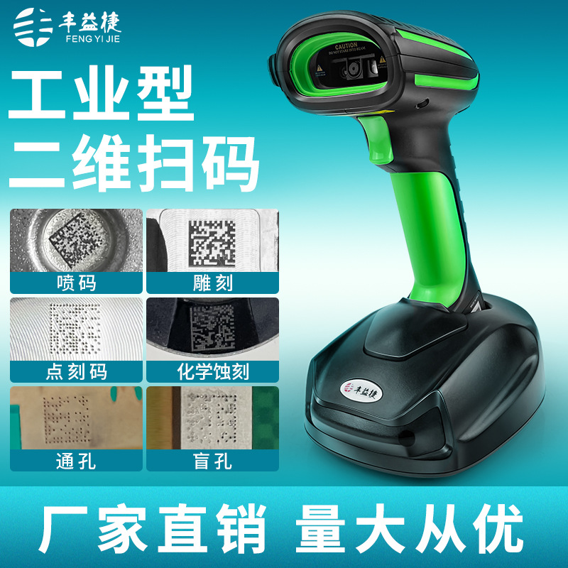 丰益捷IP65工业级无线扫码枪高密度雕刻码喷码化工通用条码扫描枪