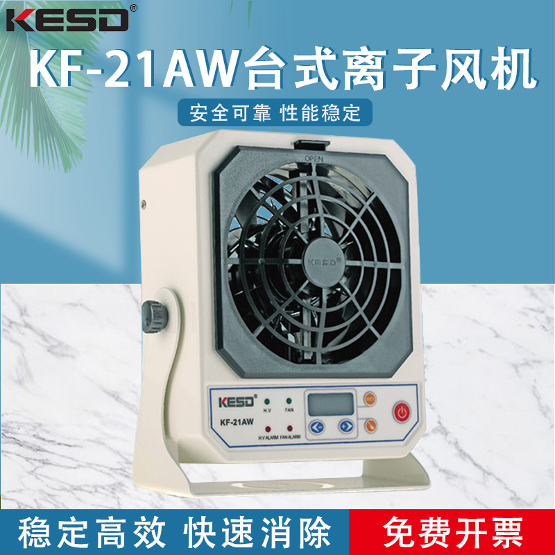 【凯仕德/KESD】KF-21AW-6P台式离子风机静电消除器防静电离子风