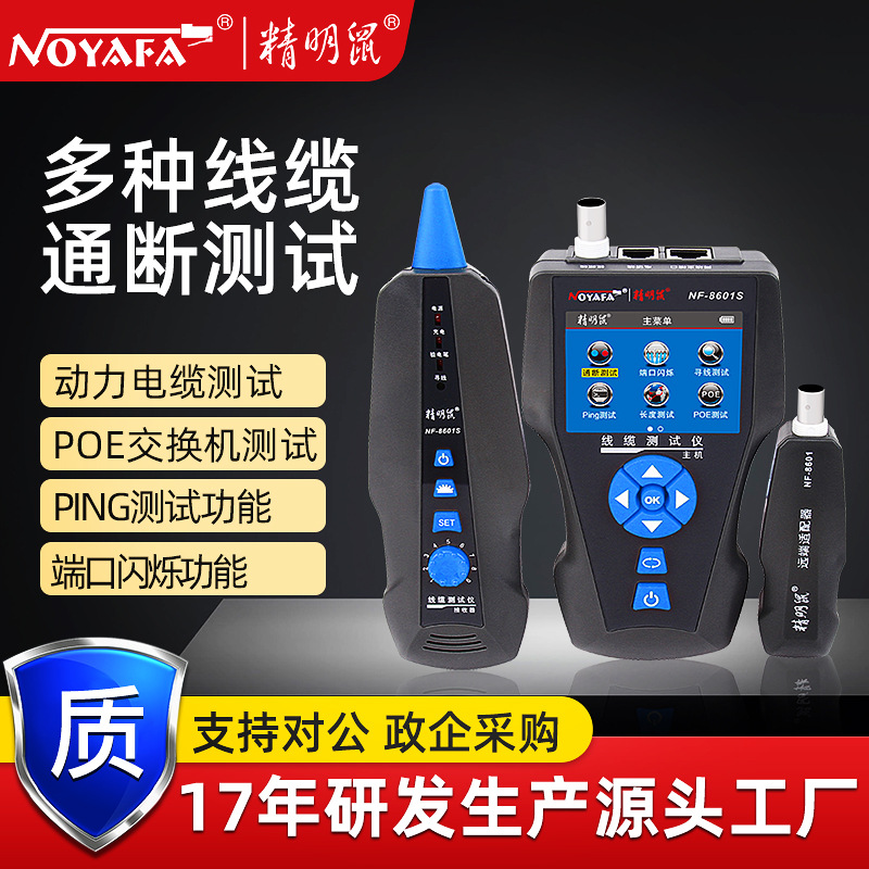 精明鼠厂家严选NF8601S寻线仪网络巡线仪PING抗干扰poe线缆测试仪