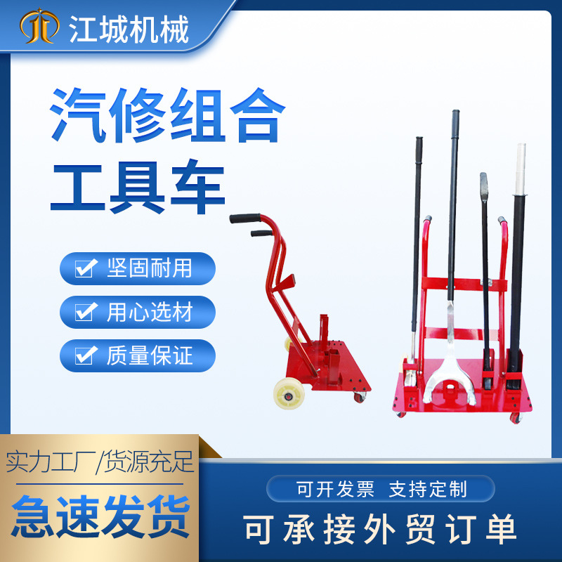 厂家供应汽修拆装轮胎组合大车真空胎拆装工具车扒胎组合工具