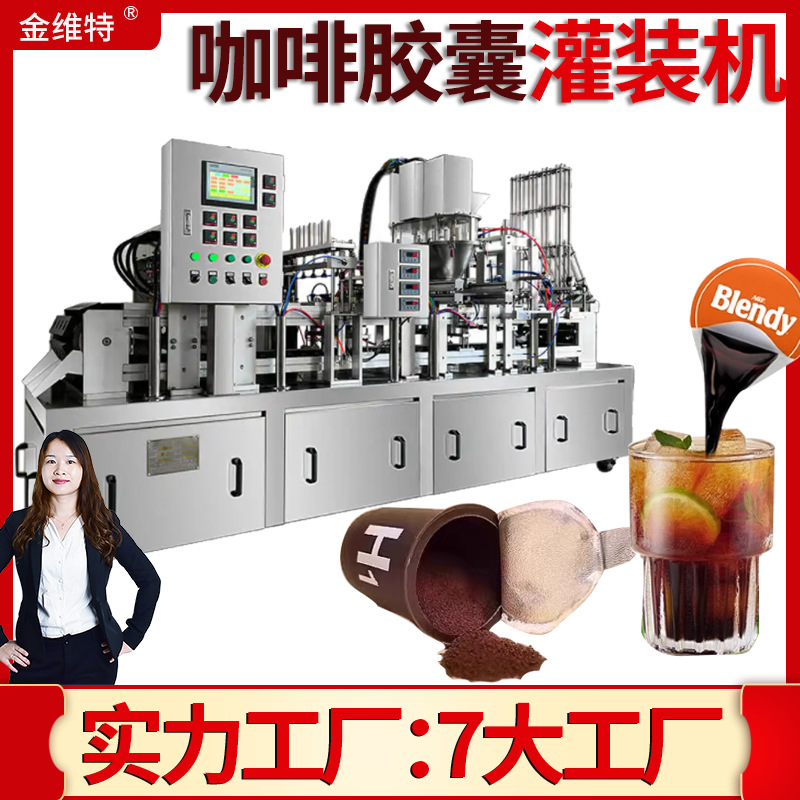 浓缩咖啡液灌装机 全自动高速定制咖啡粉罐装机 咖啡胶囊灌装机