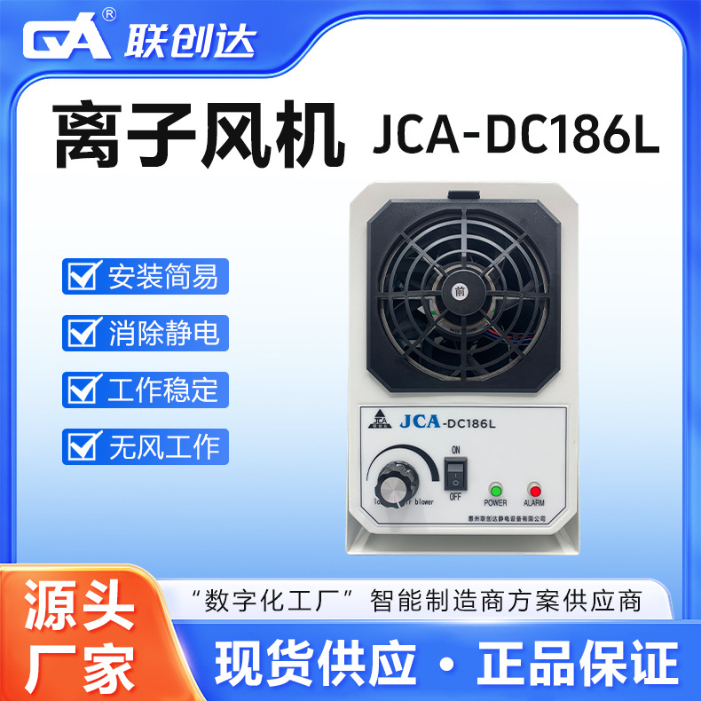 联创达离子风机厂家JCA-DC186L单风口直流发生器不锈钢