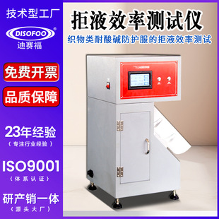 拒液效率测试仪织物防护服拒液效率试验仪防酸碱服检测仪GB24540