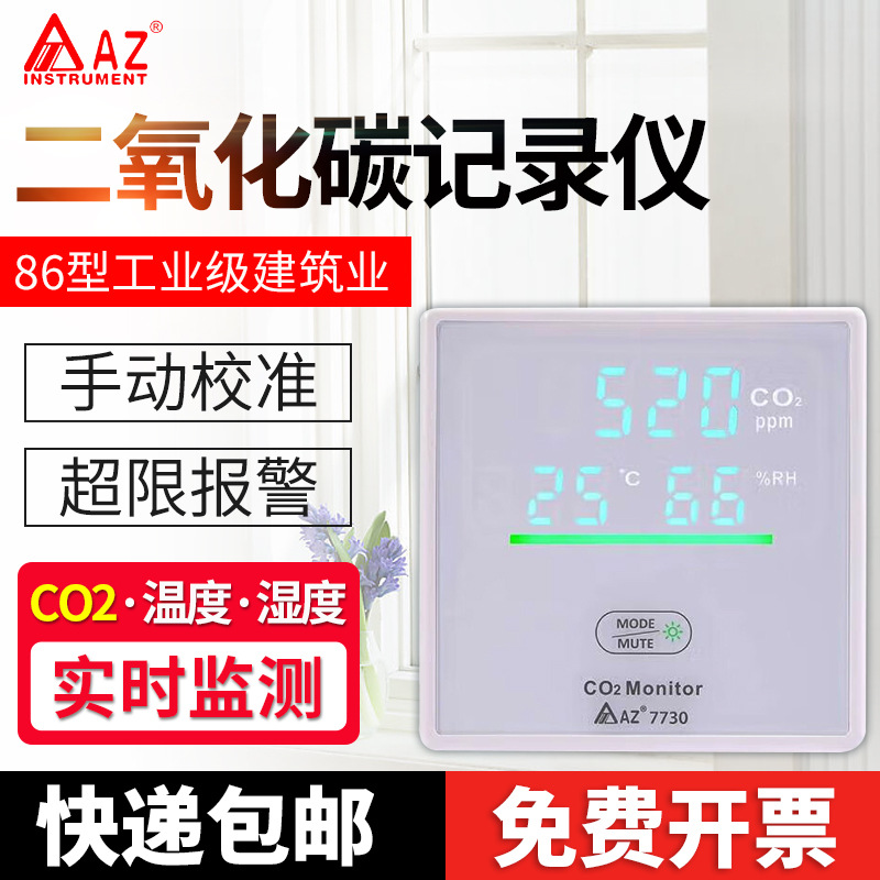 台湾衡欣AZ7730二氧化碳记录器报警室内温湿度CO2空气质量检测仪