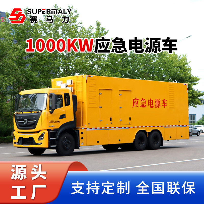 赛马力移动应急电源车1000KW电源车30-2400KW发电车支持定制
