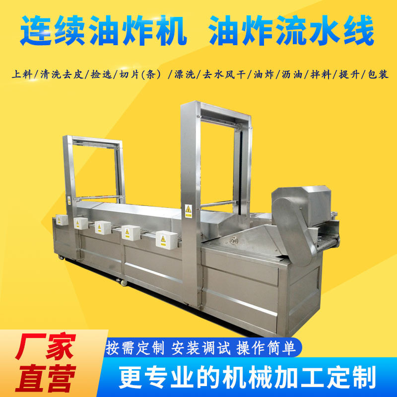 油炸流水线炸薯条小酥肉油条油炸设备生产线薯条全自动油炸机
