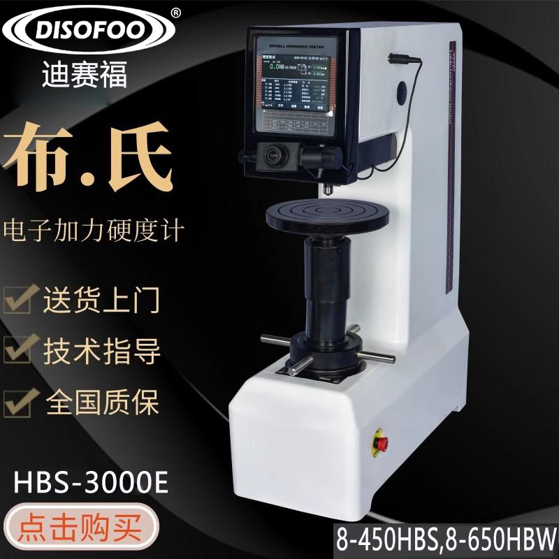 DISOFOO数显电子布氏铸造铁硬度仪热处理HB-3000B布氏硬度硬度计