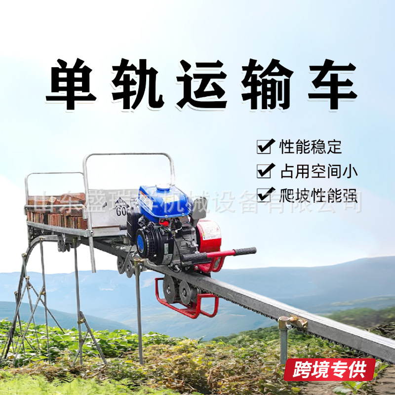 山地单轨果园运输车运输机输送机爬坡王汽油农用爬山自走式轨道车