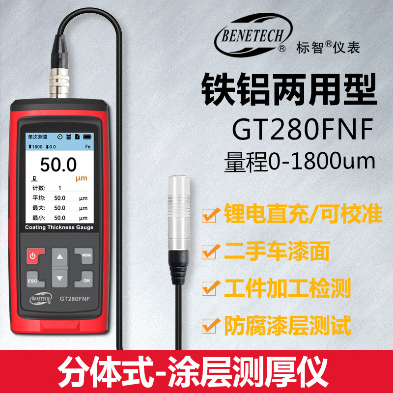 BENETECH标智GT280FNF涂层测厚仪微米漆面检测镀层汽车油漆膜厚仪