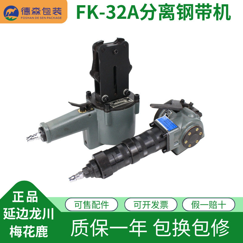 延边龙川梅花鹿正品FK-32A铁皮打包钢带捆扎机分离式气动打包机