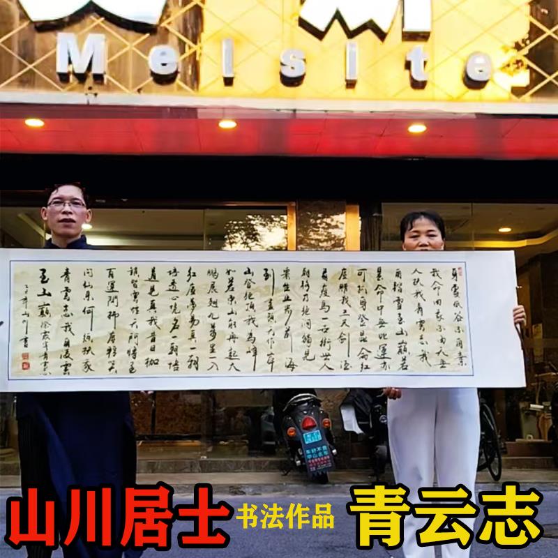 山川居士手写真迹字画办公室客厅书房诗词青云志书法定制卷轴励志