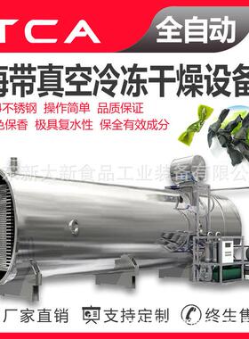 海带真空冷冻干燥设备工厂直供海鲜真空冷冻干燥设备