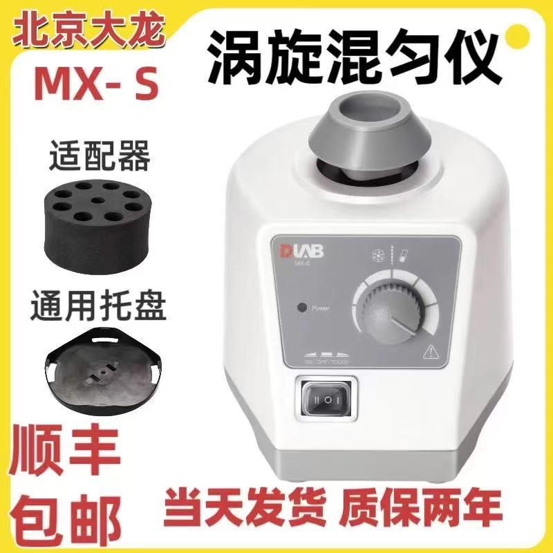 北京大龙混匀仪MX-S涡旋混匀仪实验室可调式漩涡振荡混匀仪混合器