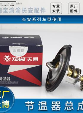 适配长安悦翔V5V7逸动CS35CS55引擎节温器调温器水温调节器原厂