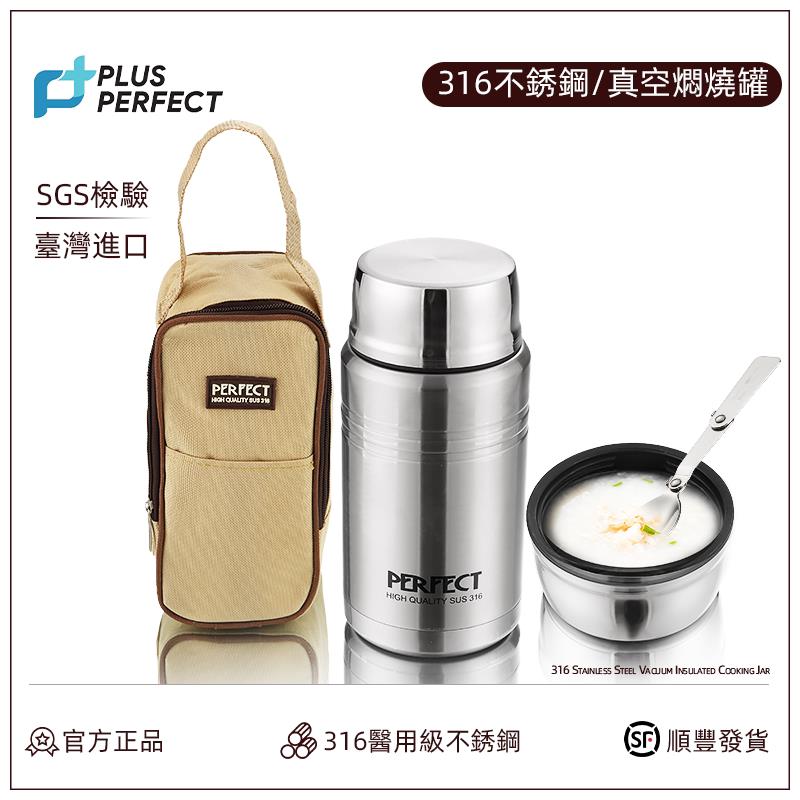 PERFECT台湾316不锈钢焖烧杯保温饭盒上班带饭24小时保温桶进口