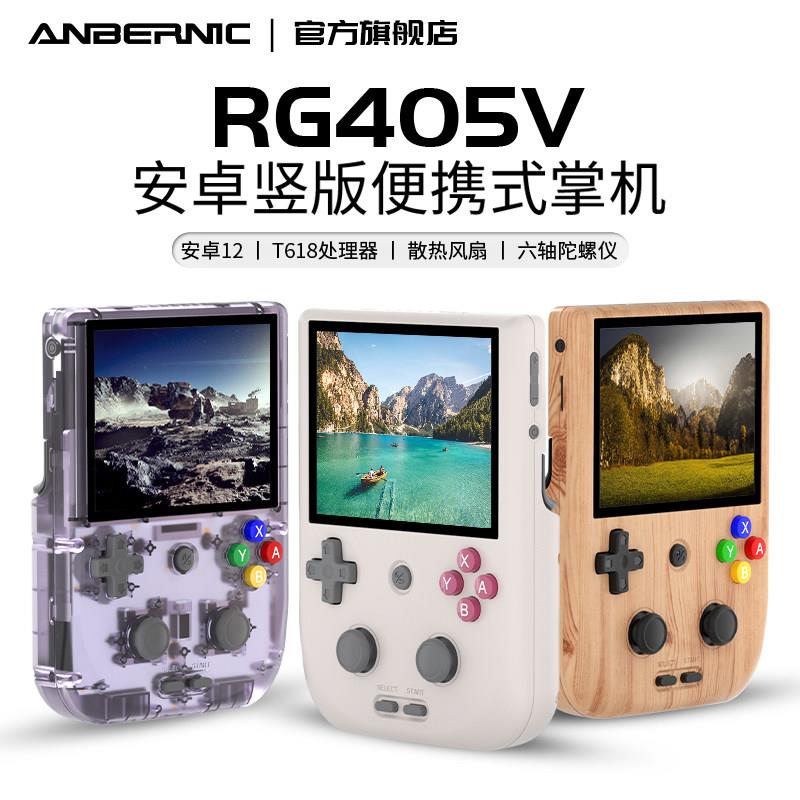 ANBERNIC安伯尼克RG405V竖版安卓掌机便携式连电视2025新款摇杆式