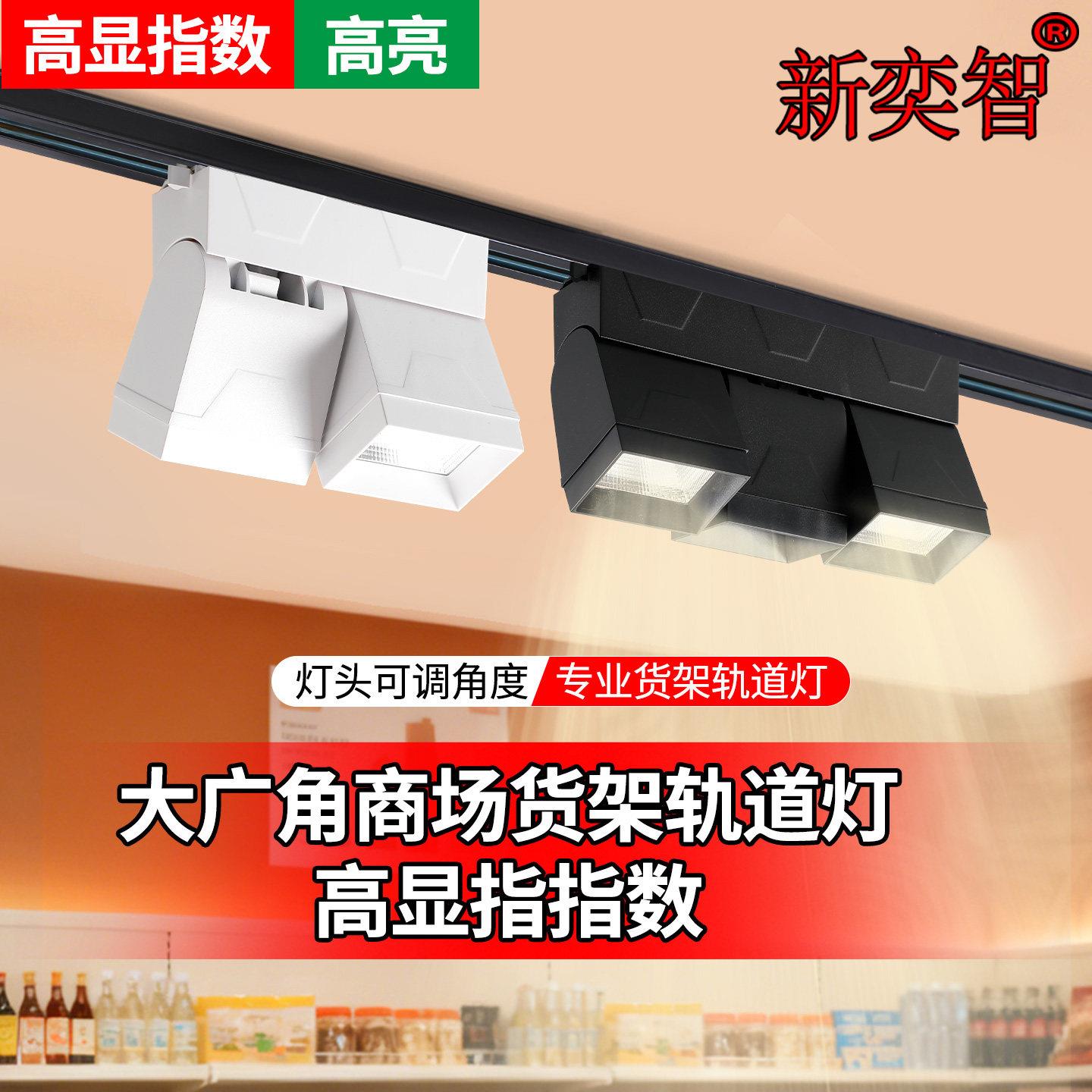 新款商超轨道射灯高显指广角射灯店铺射灯货架照明商场货架导轨灯