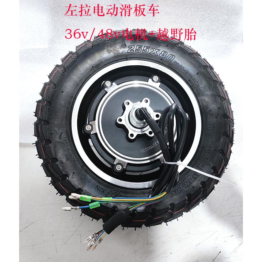 左拉电动滑板车电机马达36v/48v越野胎轮毂无刷碟煞电机真空胎