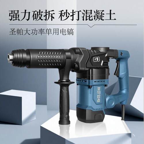 圣帕重型单用轻型电镐大功率工业级拆墙水电安装混凝土开槽锤搞