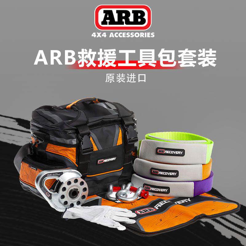 ARB推车绳救援工具包揽旗滑轮推车绳越野自救陷车arb可携式工具包