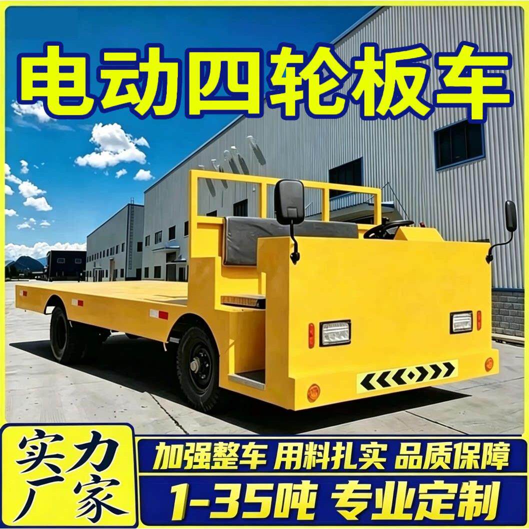 电动四轮车平板车厂区搬运周转运输车厂内牵引物流周转转运拉货车