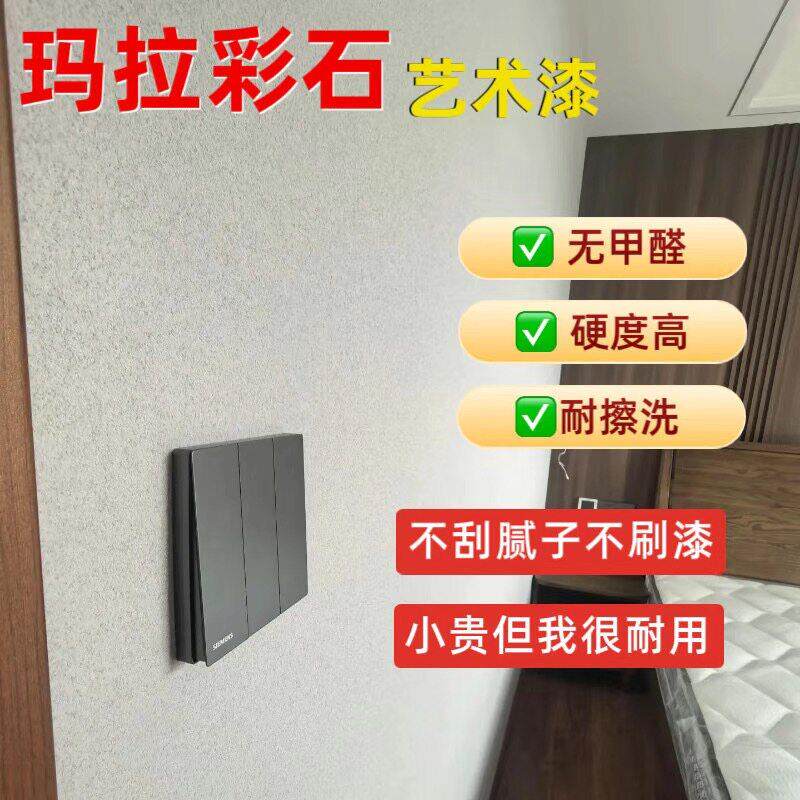 玛拉彩石艺术漆墙面漆室内装修防水防潮耐擦洗环保无甲醛艺术涂料